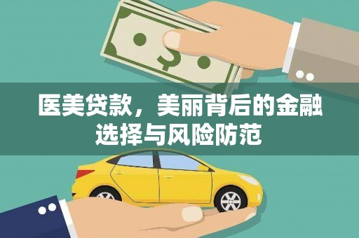 临沧医美贷款，美丽背后的金融选择与风险防范