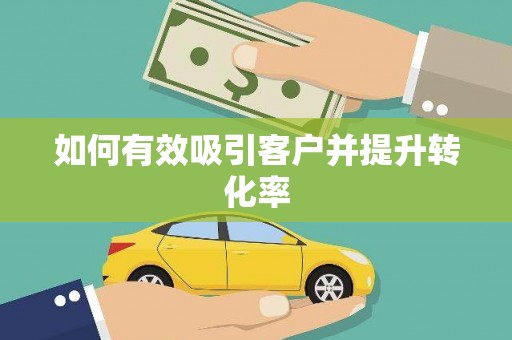 临沧如何有效吸引客户并提升转化率
