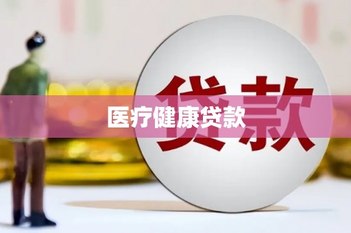 临沧医疗健康贷款