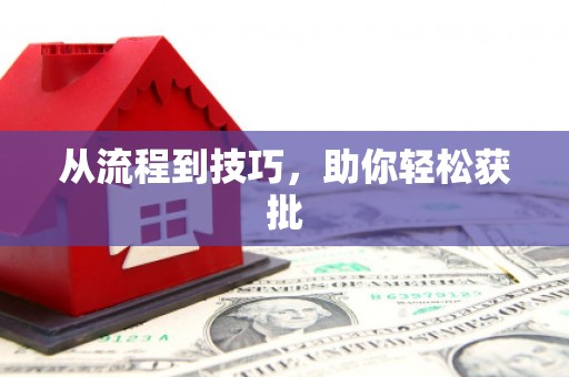 临沧从流程到技巧，助你轻松获批