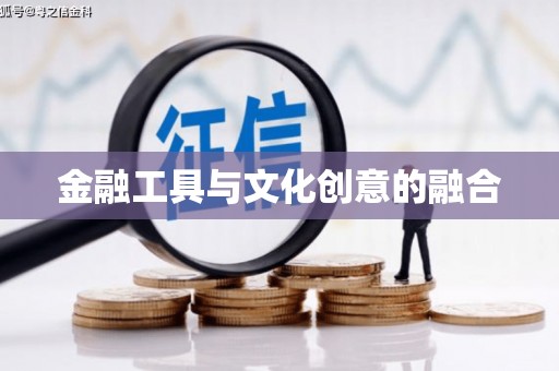 临沧金融工具与文化创意的融合