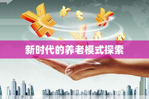临沧新时代的养老模式探索