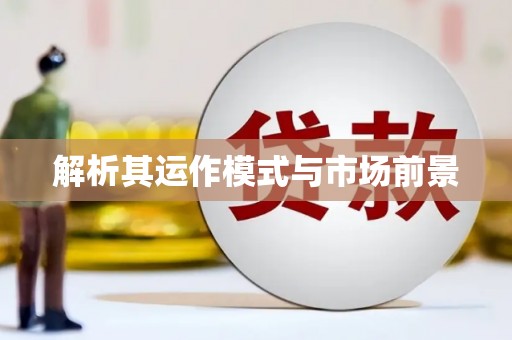临沧解析其运作模式与市场前景