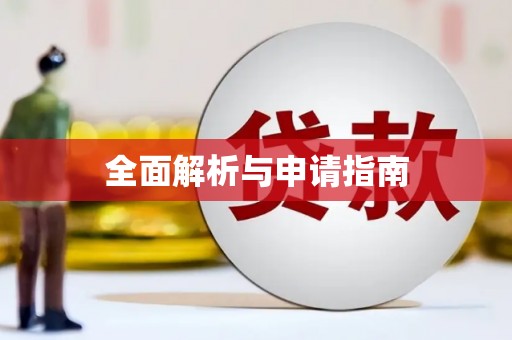 临沧全面解析与申请指南