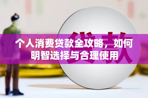 临沧个人消费贷款全攻略，如何明智选择与合理使用