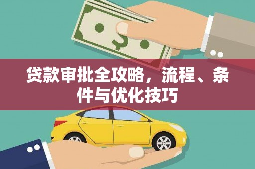临沧贷款审批全攻略，流程、条件与优化技巧