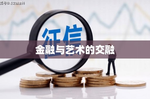 临沧金融与艺术的交融