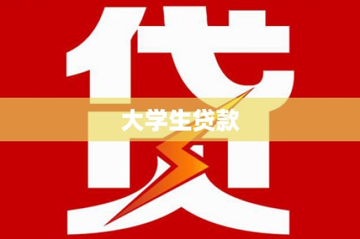 临沧大学生贷款