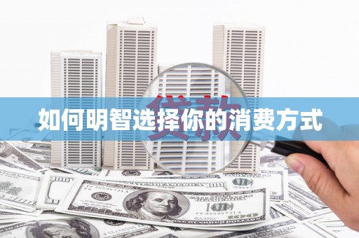 临沧如何明智选择你的消费方式