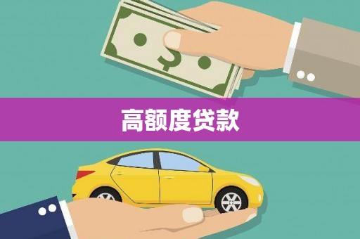 临沧高额度贷款