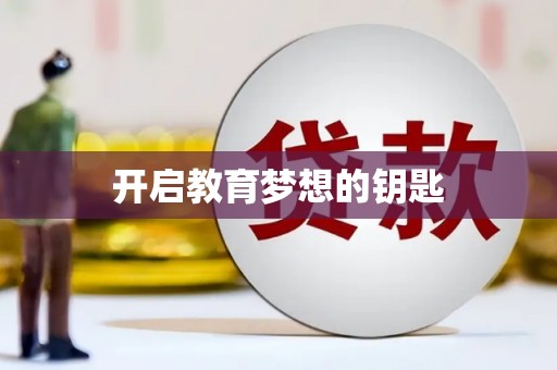 临沧开启教育梦想的钥匙
