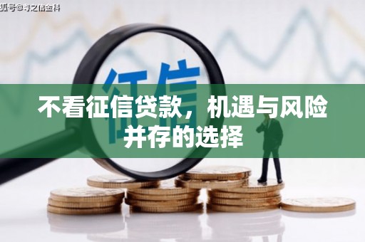临沧不看征信贷款，机遇与风险并存的选择