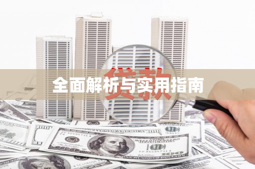 临沧全面解析与实用指南