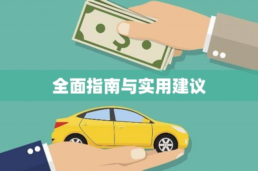 临沧全面指南与实用建议