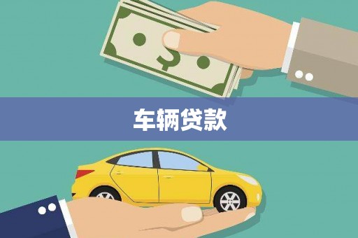 临沧车辆贷款