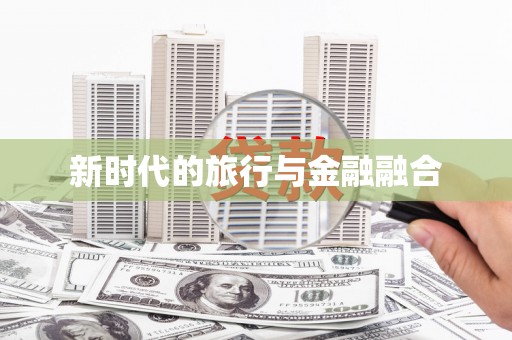 临沧新时代的旅行与金融融合