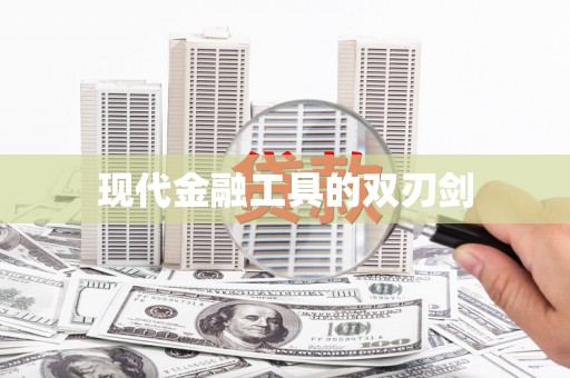 临沧现代金融工具的双刃剑
