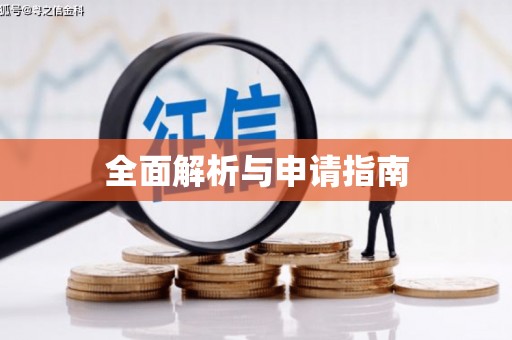 临沧全面解析与申请指南
