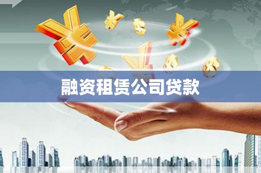 临沧融资租赁公司贷款