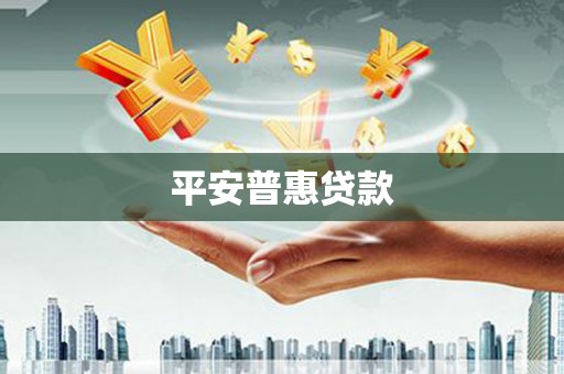 临沧平安普惠贷款