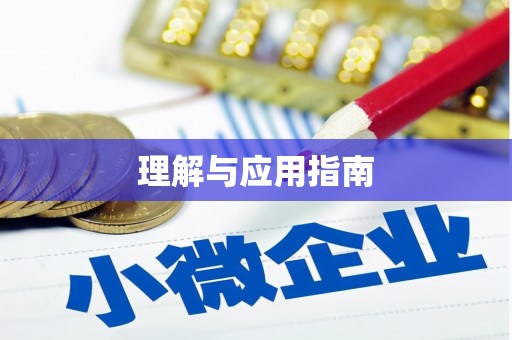 临沧理解与应用指南
