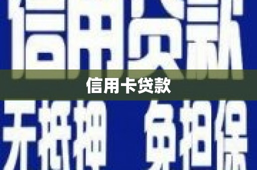 临沧信用卡贷款