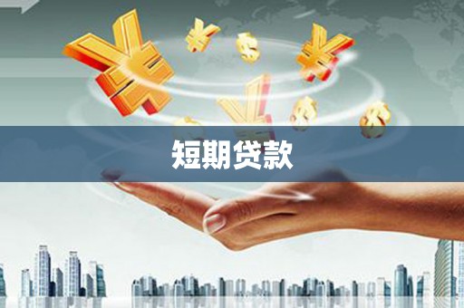 临沧短期贷款
