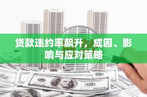 临沧贷款违约率飙升，成因、影响与应对策略