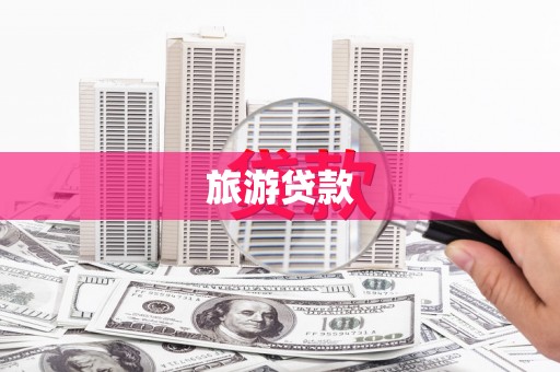 临沧旅游贷款