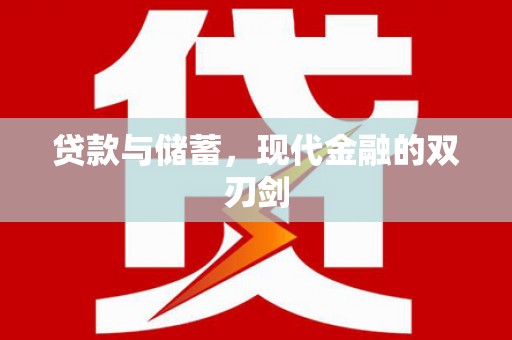 临沧贷款与储蓄，现代金融的双刃剑
